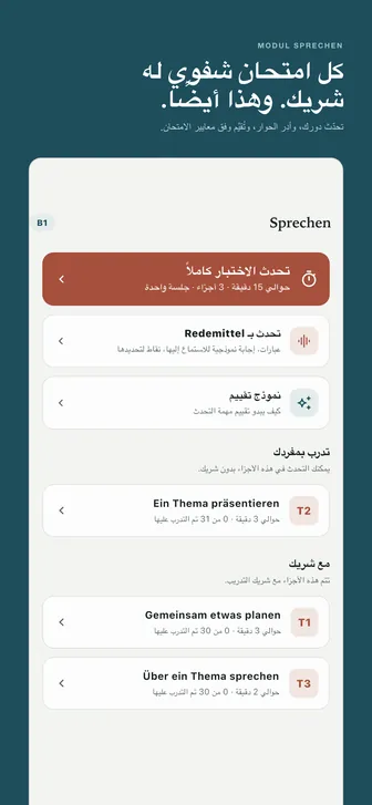 كل امتحان شفوي له شريك. وهذا أيضًا. — تحدّث دورك، وأدِر الحوار، وتُقيَّم وفق معايير الامتحان.