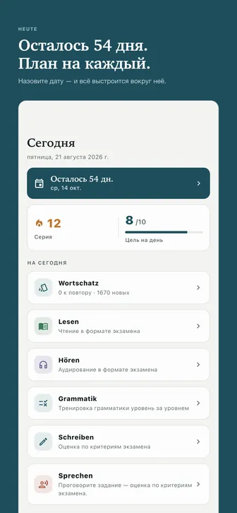 Осталось 54 дня. План на каждый. — Назовите дату — и всё выстроится вокруг неё.